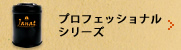 プロフェッショナルシリーズ