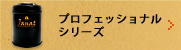 プロフェッショナルシリーズ