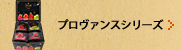 プロヴァンスシリーズ