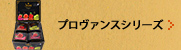 プロヴァンスシリーズ