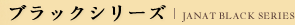 ブラックシリーズ