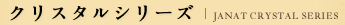 クリスタルシリーズ