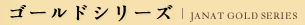 ゴールドシリーズ