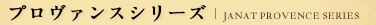 プロヴァンスシリーズ