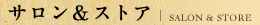 サロン&ストア